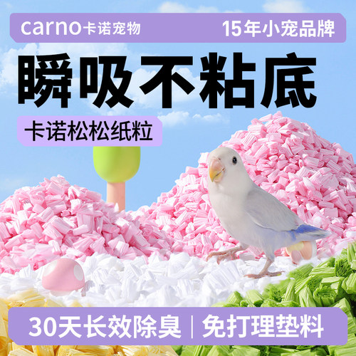 卡诺鹦鹉垫料松松吸水纸粒