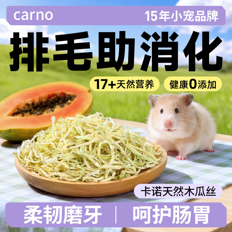 卡诺木瓜丝仓鼠小零食金丝熊龙猫豚鼠调理肠胃助排毛玩具磨牙用品