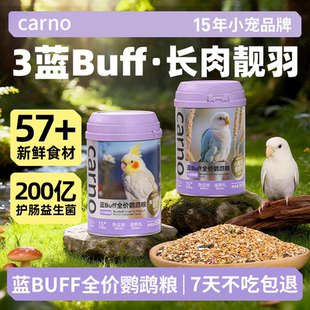 卡诺蓝buff鹦鹉鸟粮虎皮玄凤小太阳专用饲料谷子混合牡丹和尚鸟食