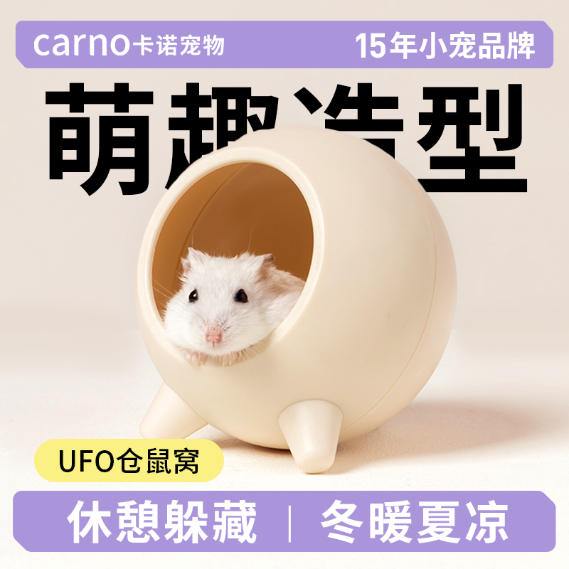 卡诺ufo仓鼠窝夏天清凉小屋