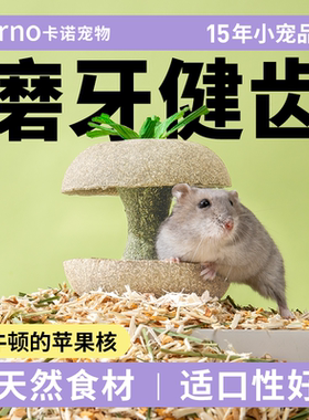 卡诺苹果核仓鼠粮食零食磨牙棒金丝熊营养解闷小玩具造景专用用品