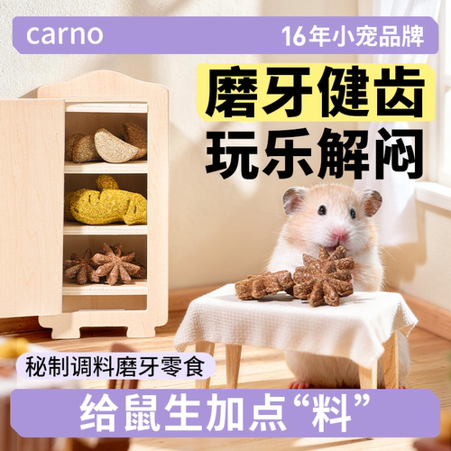 卡诺仓鼠磨牙零食秘制调料金丝熊花枝磨牙棒食盆零食玩具造景用品