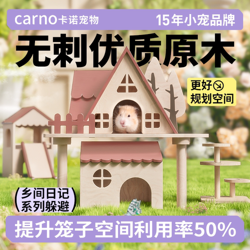 卡诺仓鼠躲避乡间日记系列躲避屋