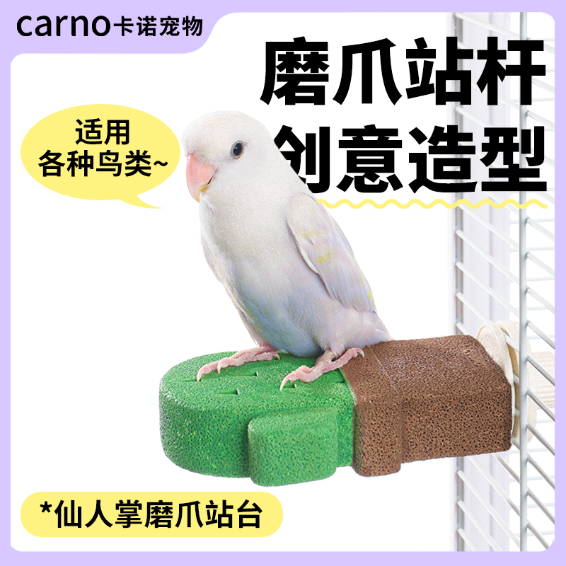 卡诺鹦鹉站杆磨爪棒鸟站架解闷磨砂玩具虎皮牡丹啃咬攀爬小鸟解闷