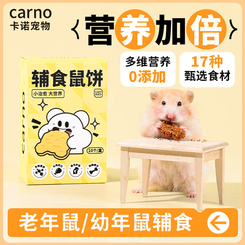 【增肥长肉必备】仓鼠辅食鼠饼