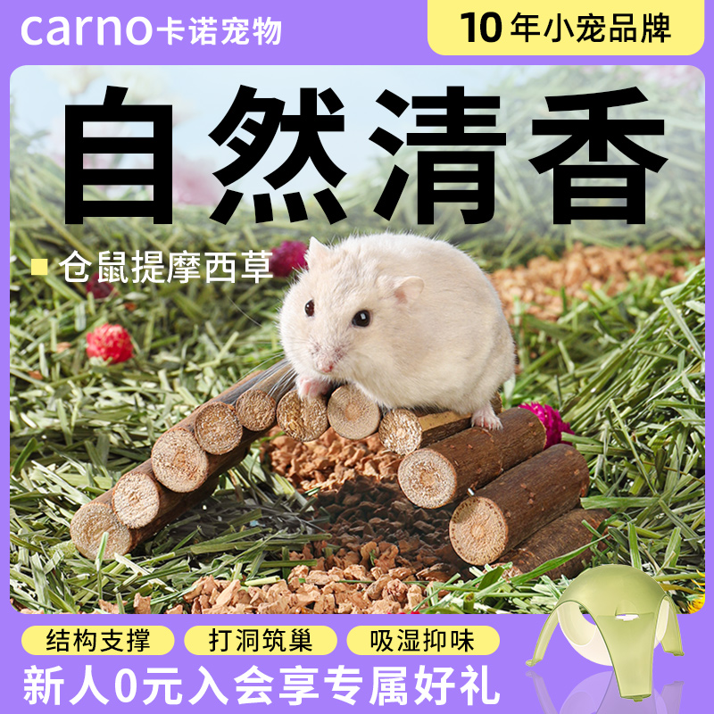 卡诺仓鼠提摩西草段保暖垫料