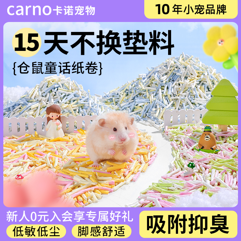 卡诺仓鼠垫料童话纸卷金丝熊扭扭吸水纸粒刨花仓鼠专用纸夏季造景