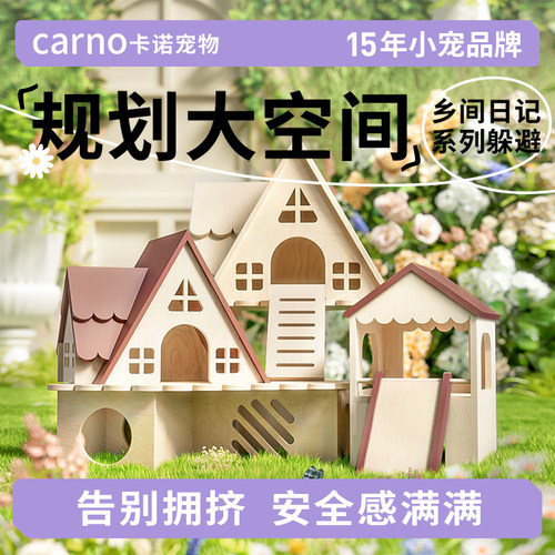 卡诺仓鼠躲避乡间日记系列躲避屋