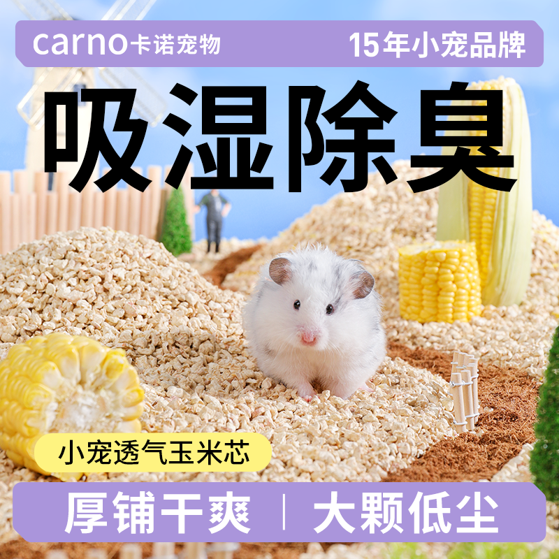 卡诺仓鼠玉米芯垫料夏天金丝熊专用除臭刨花木屑夏季降温生活用品,宠物/宠物食品及用品,垫料,淘宝优惠券,粉丝福利购,淘宝优惠卷