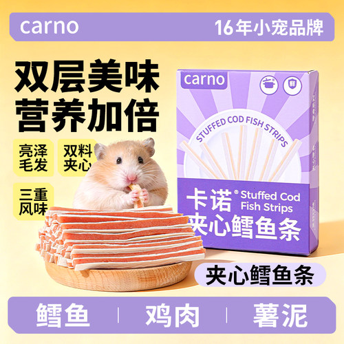 卡诺仓鼠零食夹心鳕鱼条高蛋白营养条金丝熊花枝宠物磨牙长肉用品