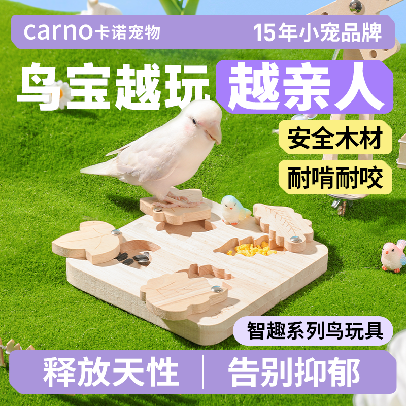 卡诺逗鸟趣味益智玩具