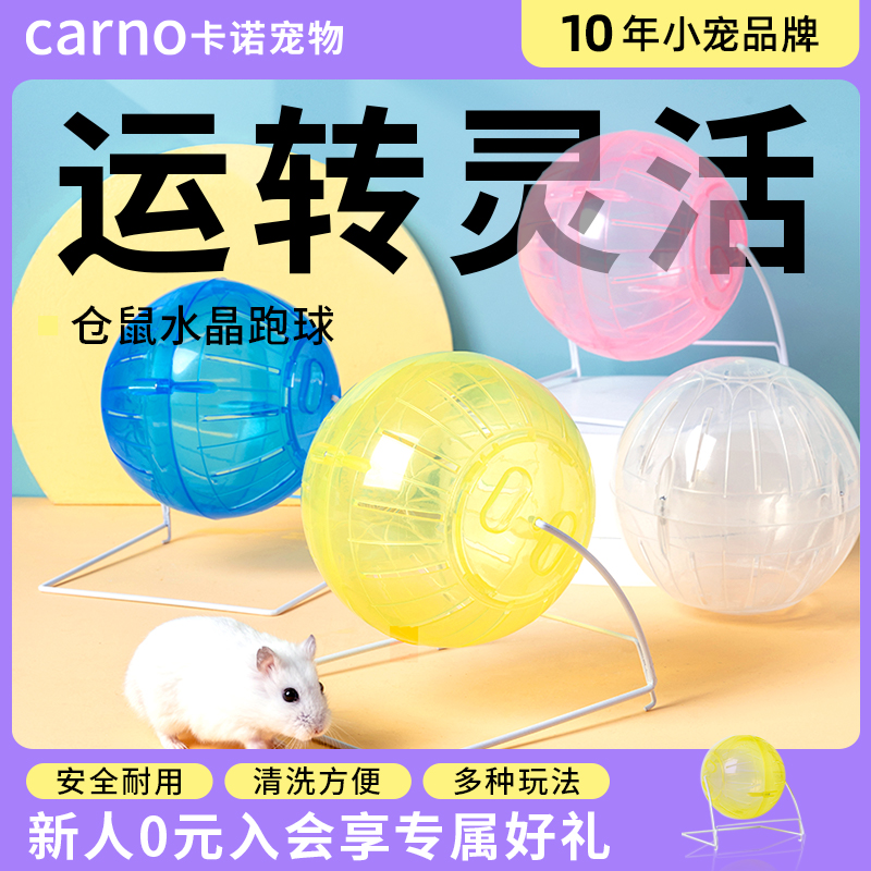 卡诺仓鼠玩具跑球金丝滚轮运动