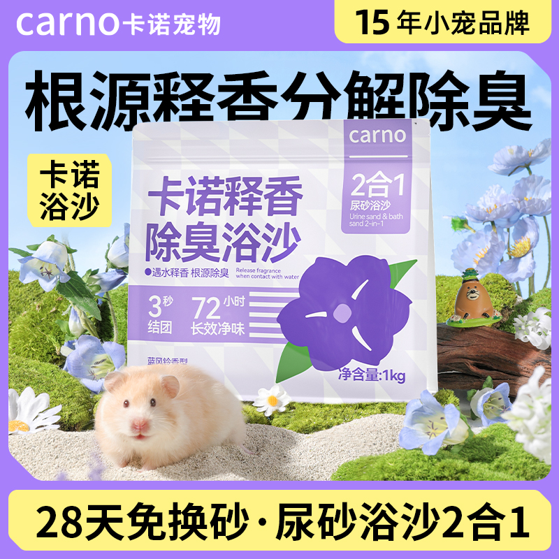 卡诺仓鼠浴沙二合一尿砂除臭专用