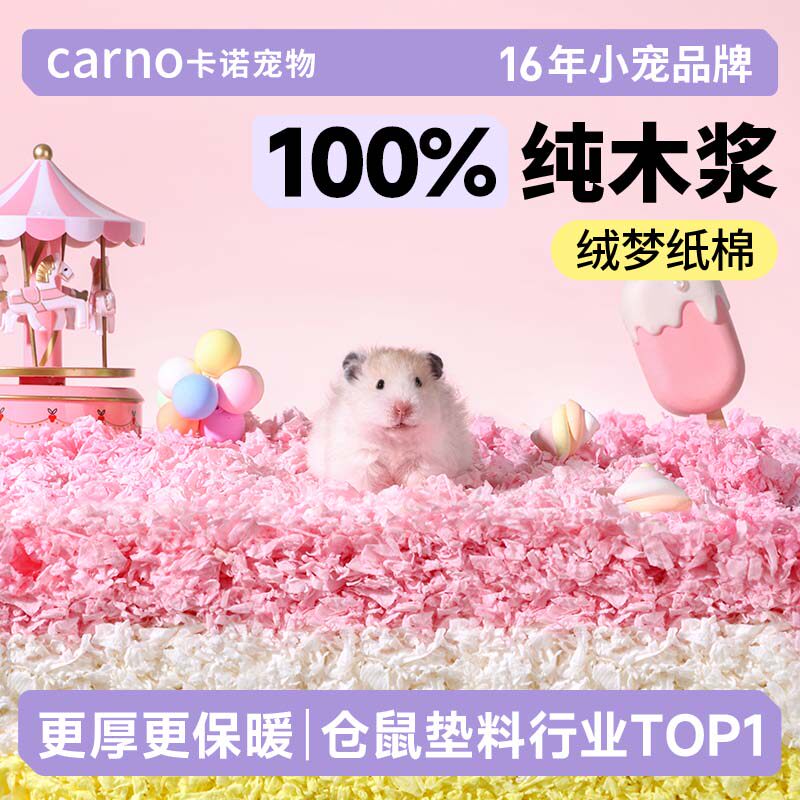 卡诺仓鼠垫料纸棉绒梦低尘除臭专用金丝熊窝吸水蓬松保暖造景用品