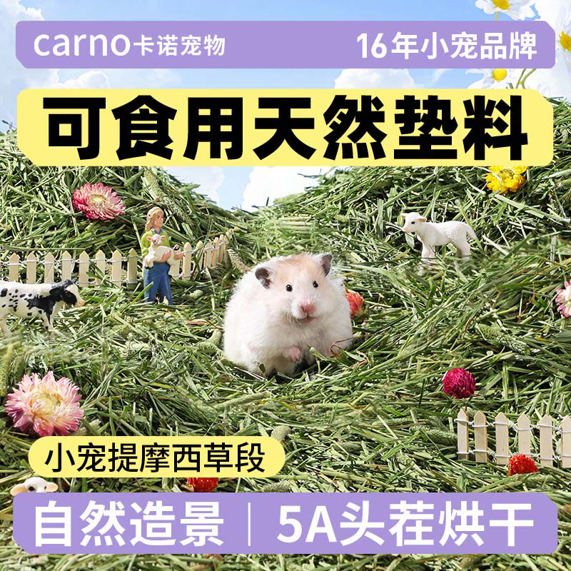 卡诺仓鼠垫料提摩西草段金丝熊笼子造景专用用品木屑兔子磨牙草料