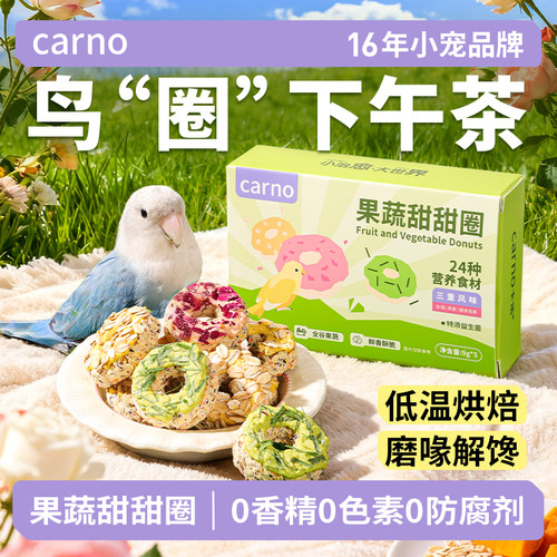 卡诺鹦鹉甜甜圈零食增肥训练奖励互动磨嘴磨牙棒啃咬玄凤虎皮牡丹