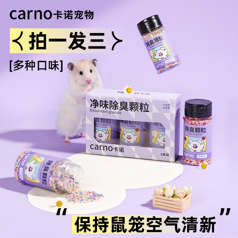 卡诺仓鼠除臭颗粒金丝熊防臭去味剂龙猫小仓鼠花枝鼠垫料专用喷雾,宠物/宠物食品及用品,除味剂,淘宝优惠券,粉丝福利购,淘宝优惠卷