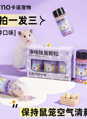 卡诺仓鼠除臭颗粒金丝熊防臭去味剂龙猫小仓鼠花枝鼠垫料专用喷雾