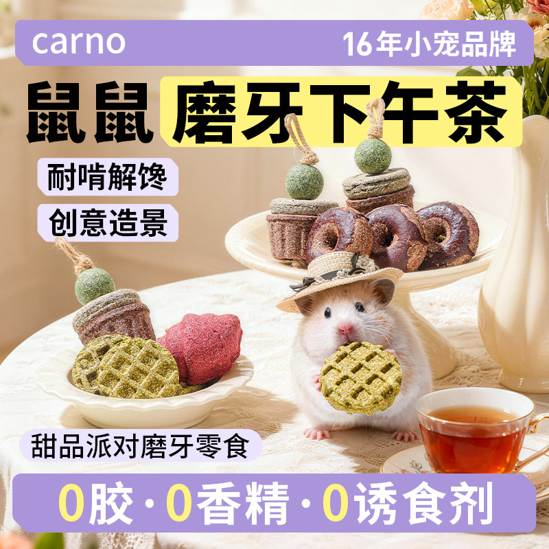 卡诺仓鼠粮食甜品下午茶造景营养零食磨牙棒金丝熊解闷玩具用品