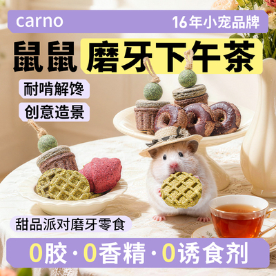 卡诺仓鼠粮食甜品下午茶造景营养零食磨牙棒金丝熊解闷玩具用品