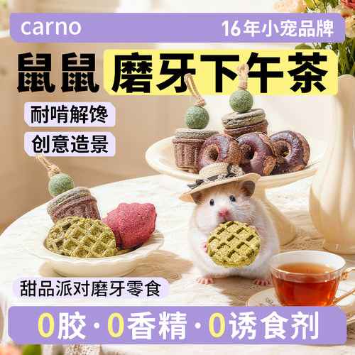 卡诺仓鼠粮食甜品下午茶造景营养零食磨牙棒金丝熊解闷玩具用品