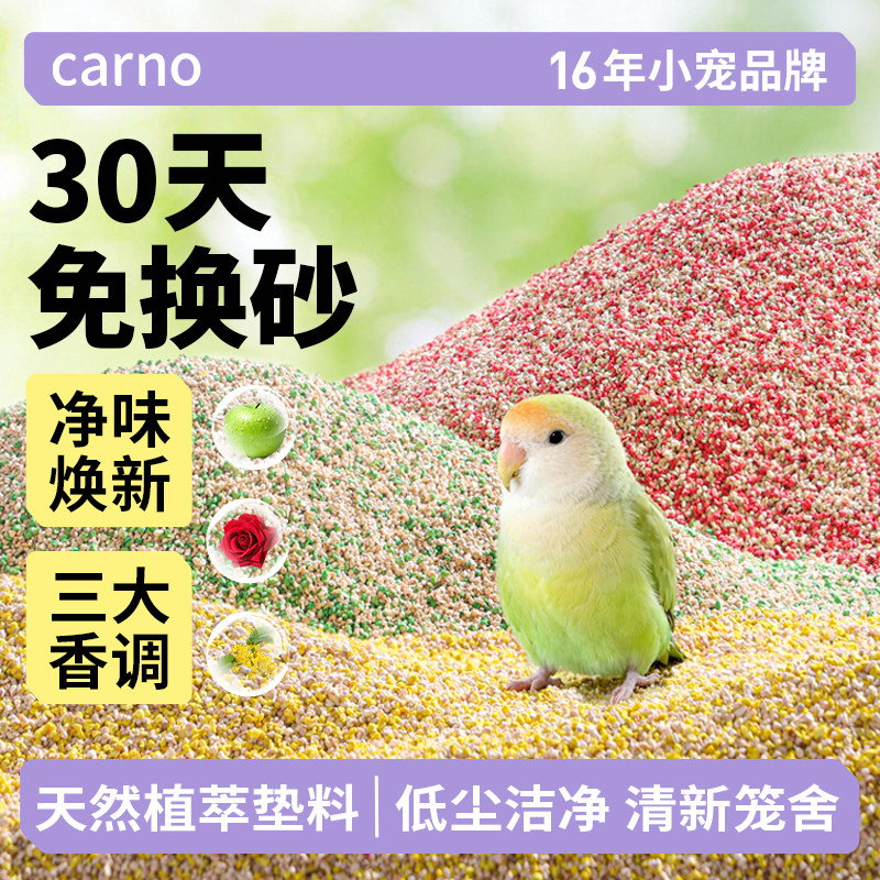 卡诺鹦鹉净味鸟砂垫料鸟类植物萃取除臭无尘专用粪便沙鸟屎砂用品图片
