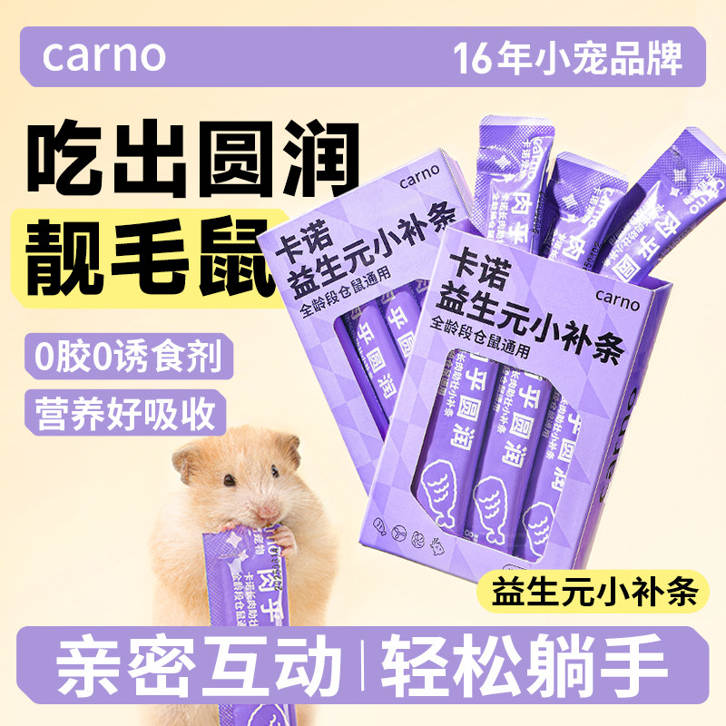 仓鼠零食营养增肥鼠条益生元鼠条图片