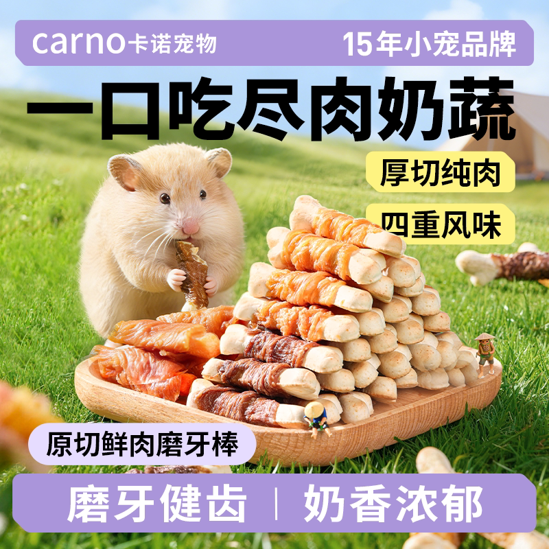 卡诺仓鼠羊奶鸡肉磨牙棒图片