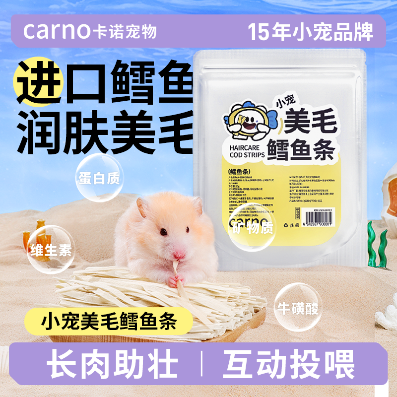 卡诺仓鼠零食美毛润肤仓鼠营养条