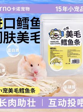 卡诺仓鼠零食营养条金丝熊粮食鳕鱼条蜜袋鼯花枝宠物磨牙专用用品