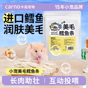 卡诺仓鼠零食营养条金丝熊粮食鳕鱼条蜜袋鼯花枝宠物磨牙专用用品