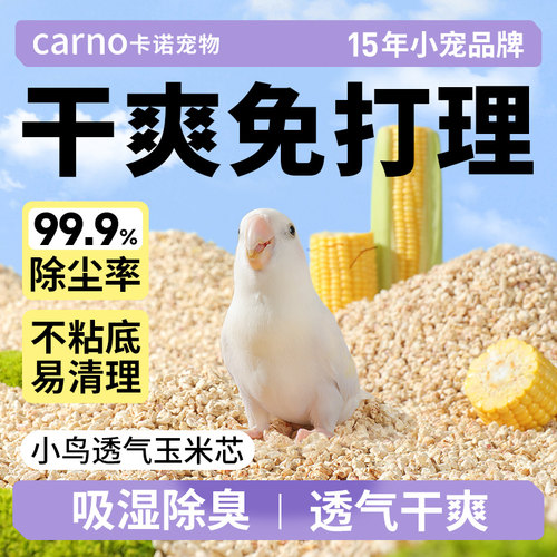 卡诺鹦鹉雏鸟垫料玉米芯