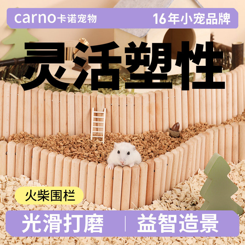 卡诺小仓鼠用品解闷玩具木火柴围栏金丝熊装饰木栅栏分区造景大全