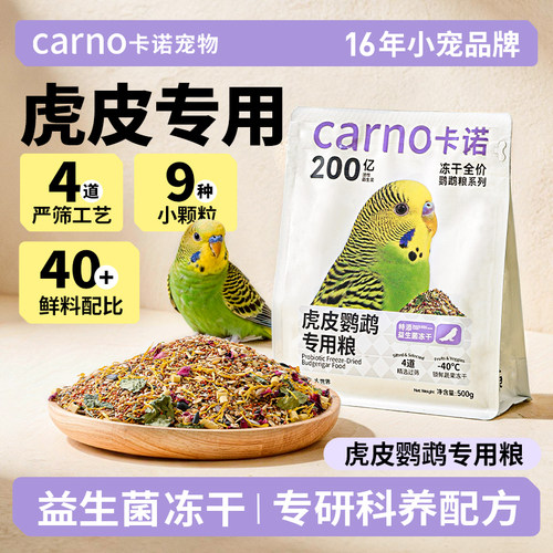 卡诺虎皮鹦鹉饲料专用鸟粮种子粮食谷物营养鸟食混合小颗粒滋养丸