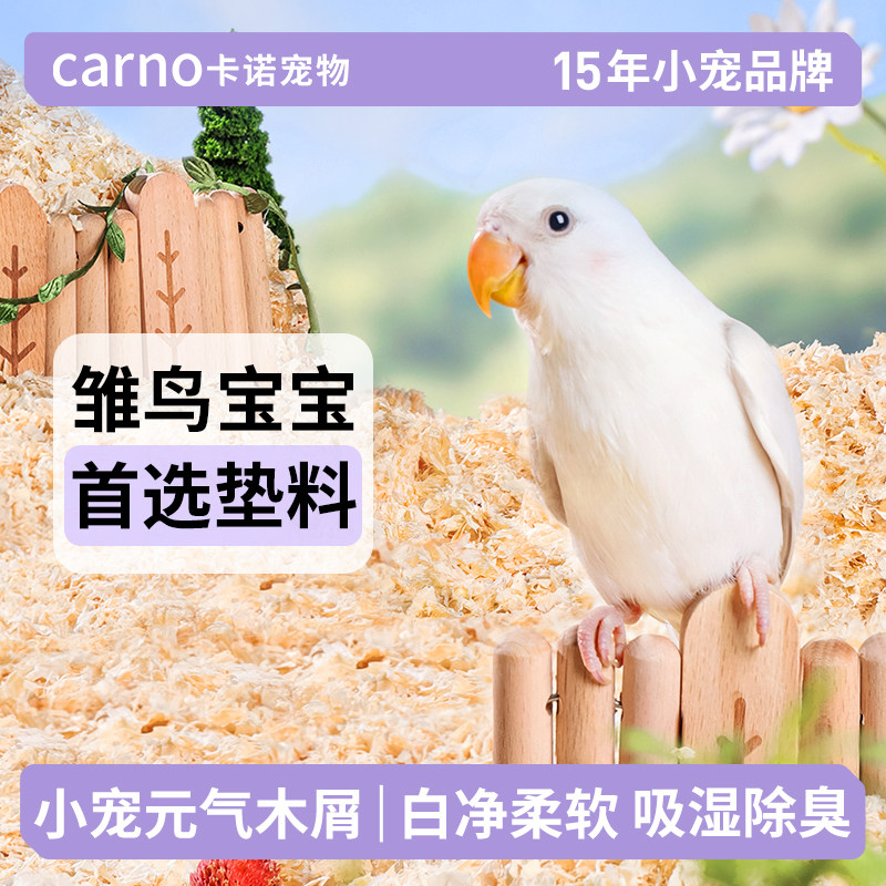 卡诺鹦鹉垫料粪便木屑专用除臭鸟用品仓鼠虎皮玄风繁殖箱鸟笼垫料,宠物/宠物食品及用品,鸟禽垫料,淘宝优惠券,粉丝福利购,淘宝优惠卷