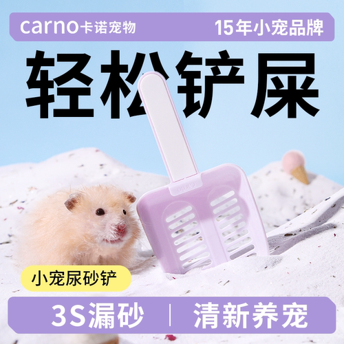 卡诺仓鼠尿砂铲清洁铲子