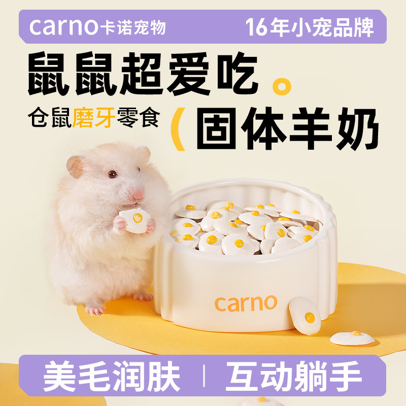卡诺煎蛋奶豆仓鼠粮食零食饼干营养磨牙长肉奶酪金丝熊小仓鼠用品