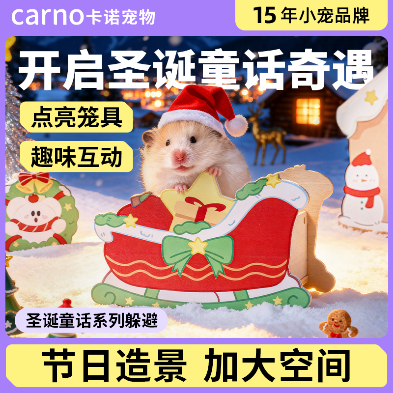 卡诺仓鼠躲避圣诞童话系列躲避屋