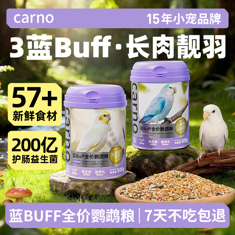 卡诺蓝buff鹦鹉鸟粮虎皮玄凤小太阳专用饲料谷子混合牡丹和尚鸟食,宠物/宠物食品及用品,鸟食,淘宝优惠券,粉丝福利购,淘宝优惠卷
