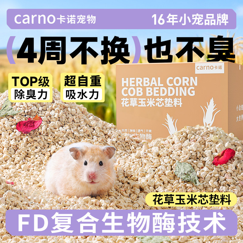 卡诺仓鼠玉米芯垫料金丝熊花枝鼠夏天季专用木屑尿砂除臭无尘用品图片