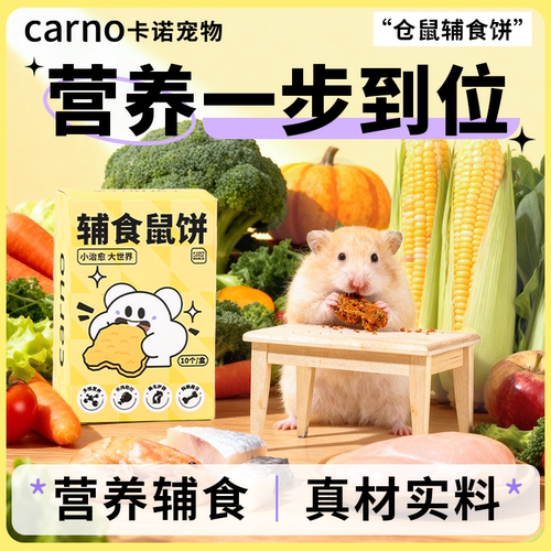 仓鼠长肉辅食鼠饼金丝熊粮食辅食