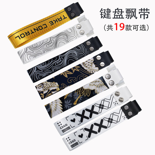 客制化磁轴键盘飘带装饰带挂件