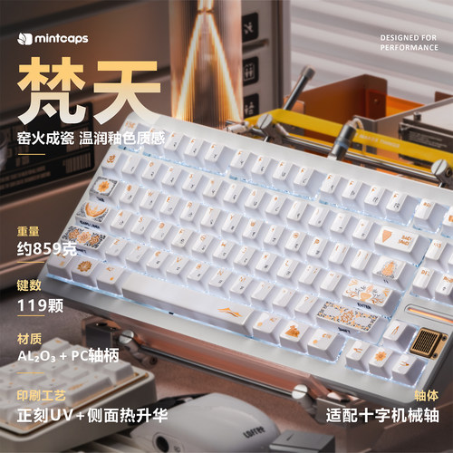 白色梵天陶瓷键帽蓝字/金字119键