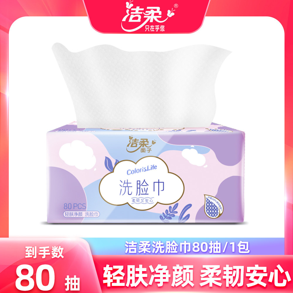 洁柔抽纸80抽洗脸巾绵柔巾一次性大包加厚干湿两用卸妆洁面擦脸用