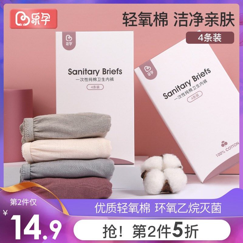 乐孕一次性内裤女纯棉产妇棉短裤孕妇月子孕产内衣用品产后四条装