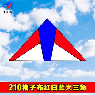 微风风筝 格子布 硅胶伞布 风筝 544三角风筝 包邮