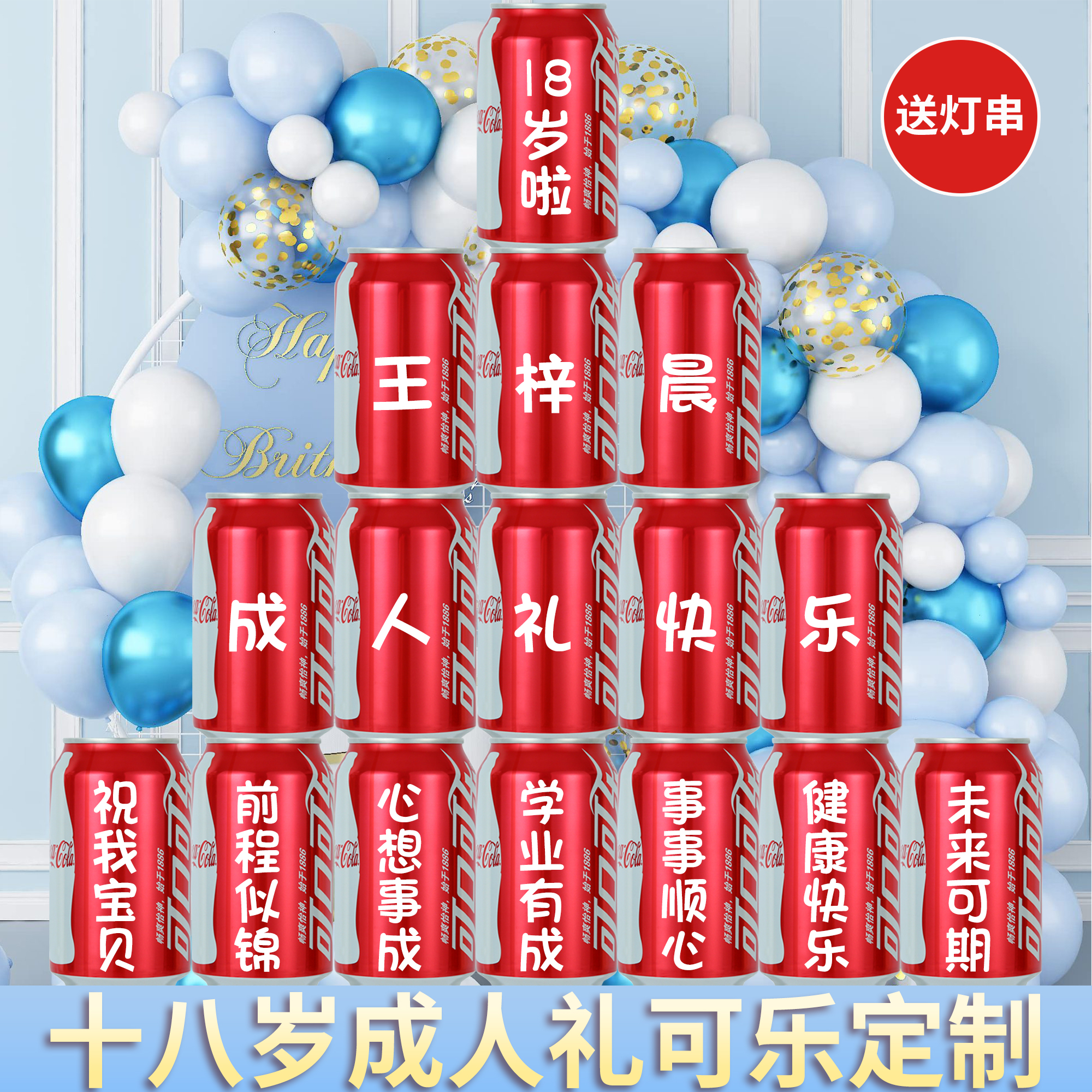 十八岁成人礼可乐定制