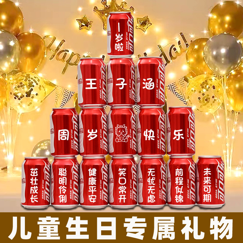 儿童生日可乐摆台定制刻字