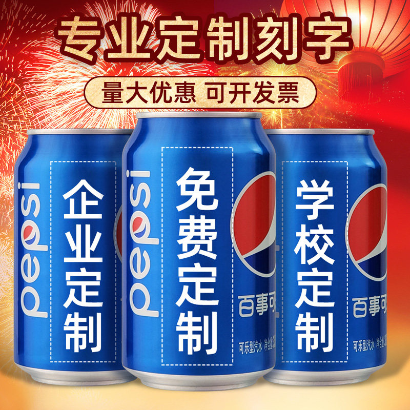 单罐百事可乐定制易拉罐饮料刻字姓名公司企业乔迁生日开工伴手礼