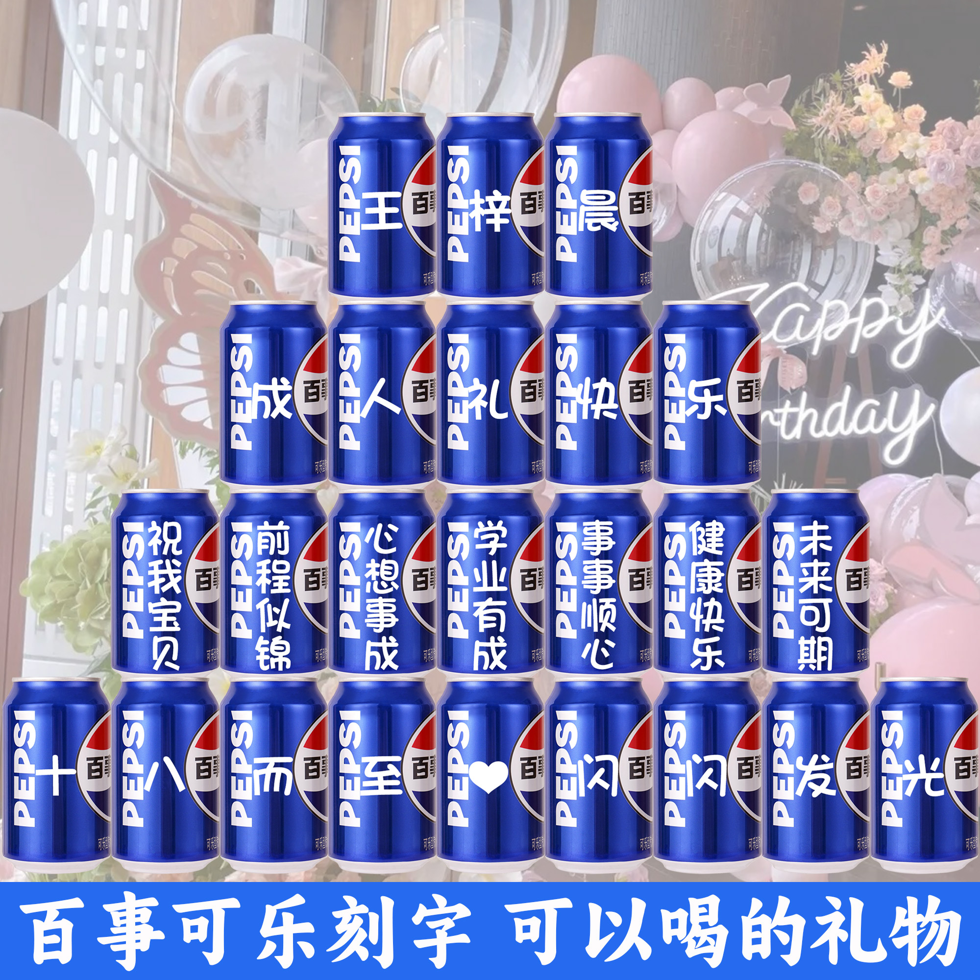 【免费定制】十八岁成人礼可乐